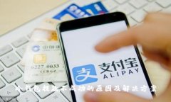 冷钱包提款不成功的原因及解决方案