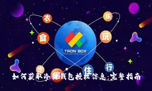 如何获取冷链钱包授权信息：完整指南