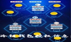 如何获取冷链钱包授权信息：完整指南