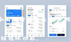   tp钱包跨链转账不到账的解决方案和常见问题解