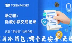 小金库与冷钱包：哪个更安全、更适合你？