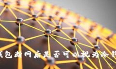 热钱包断网后是否可以视为冷钱包？