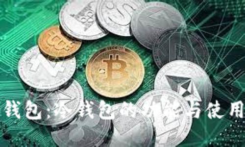 波宝钱包：冷钱包的功能与使用指南