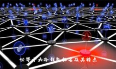 世界十大冷钱包排名及其特点