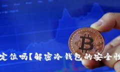 冷钱包能被定位吗？解密冷钱包的安全性与隐私