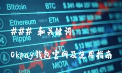 ### 和关键词Okpay钱包官网及使用指南