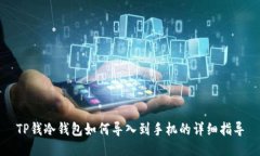 TP钱冷钱包如何导入到手机的详细指导