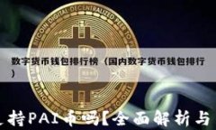 TP钱包支持PAI币吗？全面解析与用户指南
