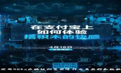 如何使用OKEx区块链浏览器进行交易监控和数据查