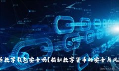 c币数字钱包安全吗？揭秘数字货币的安全与风险