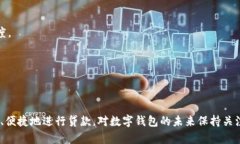 baioti数字钱包贷款安全性分析：你信得过吗？/