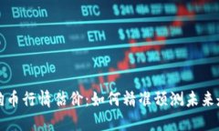 狗狗币行情估价：如何精准预测未来走势
