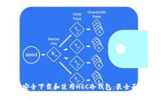 如何安全下载和使用HRC冷钱包：最全面的指南