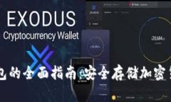 手机离线冷钱包的全面指南：安全存储加密货币