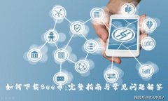 如何下载Bee币：完整指南与常见问题解答