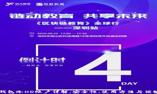 比太钱包冷HD账户详解:安全性、使用方法与优势分析