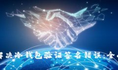 如何解决冷钱包验证签名错误：全面指南