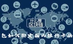 小狐狸钱包如何绑定国内银行卡的详细指南