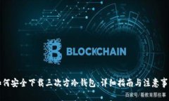 如何安全下载三次方冷钱包：详细指南与注意事