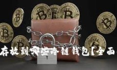CVP币可以存放到哪些冷链钱包？全面解析与推荐