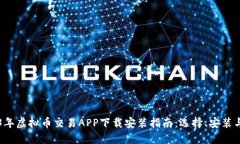 2023年虚拟币交易APP下载安装指南：选择、安装与