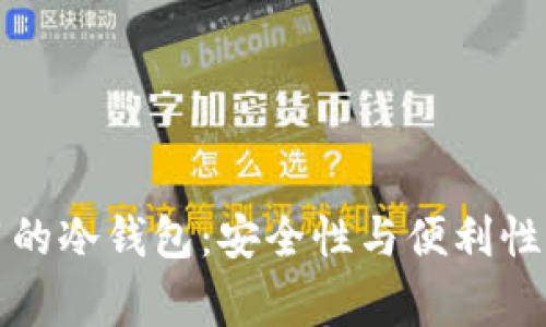 中国人常用的冷钱包：安全性与便利性的最佳选择