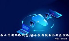 中国人常用的冷钱包：安全性与便利性的最佳选