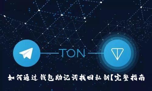 如何通过钱包助记词找回私钥？完整指南