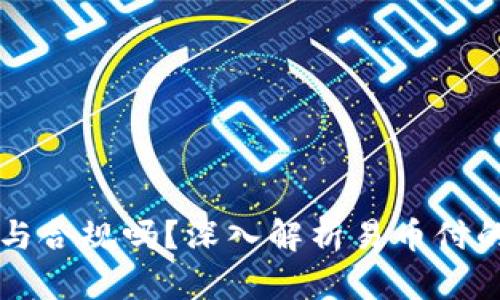 易币付里的钱安全与合规吗？深入解析易币付的资金来源与安全性