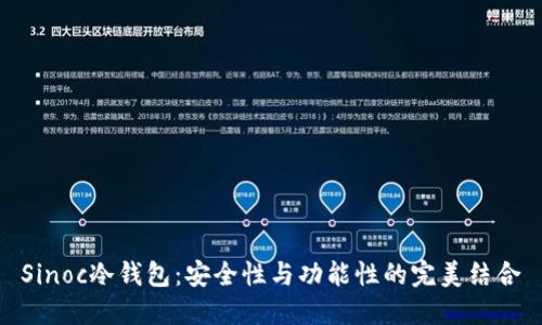 Sinoc冷钱包：安全性与功能性的完美结合