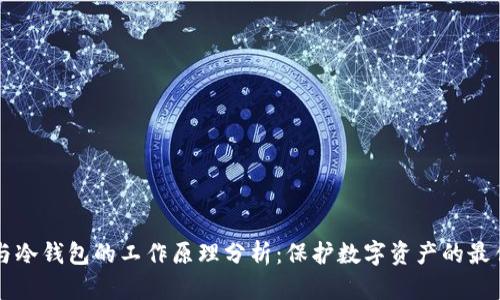 钱包与冷钱包的工作原理分析：保护数字资产的最佳实践