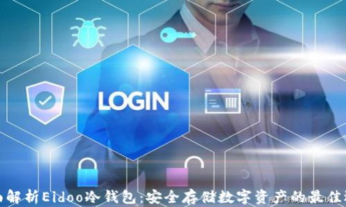 
全面解析Eidoo冷钱包：安全存储数字资产的最佳选择
