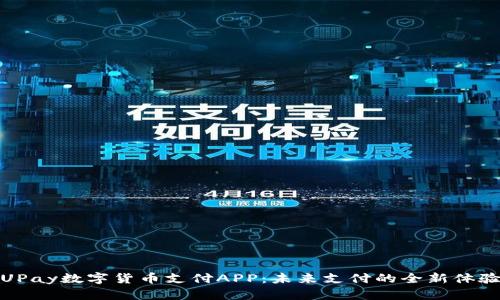UPay数字货币支付APP：未来支付的全新体验