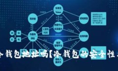 可以公布冷钱包地址吗？冷钱包的安全性与风险