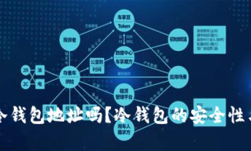 可以公布冷钱包地址吗？冷钱包的安全性与风险分析