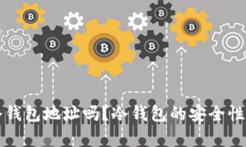 可以公布冷钱包地址吗？冷钱包的安全性与风险分析