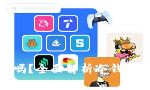 冷钱包能存狗币吗？全面解析冷钱包与狗狗币的结合