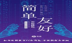 如何选择最佳PC冷钱包：全面指南与评测
