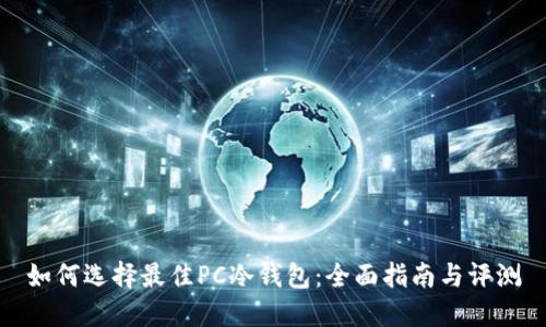 如何选择最佳PC冷钱包：全面指南与评测