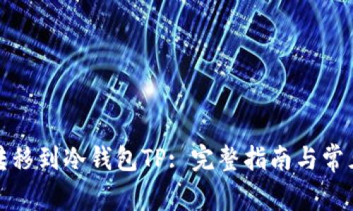 如何将币转移到冷钱包TP: 完整指南与常见问题解答