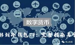 如何将币转移到冷钱包TP: 完整指南与常见问题解
