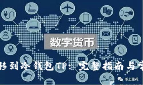 如何将币转移到冷钱包TP: 完整指南与常见问题解答