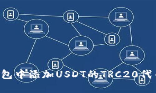 如何在冷钱包中添加USDT的TRC20代币：全面指南