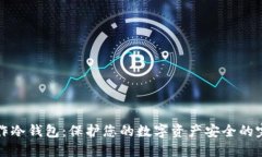 如何制作冷钱包：保护您的数字资产安全的完整