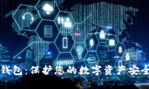 如何制作冷钱包：保护您的数字资产安全的完整指南