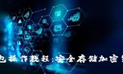 手机制作冷钱包操作教程：安全存储加密货币的