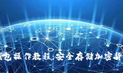 手机制作冷钱包操作教程：安全存储加密货币的最佳方法