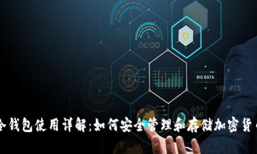 冷钱包使用详解：如何安全管理和存储加密货币