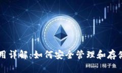 冷钱包使用详解：如何安全管理和存储加密货币