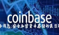 lm冷钱包：安全加密货币存储的最佳选择